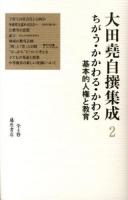 大田堯自撰集成 2