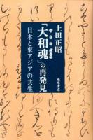 「大和魂(やまとごころ)」の再発見