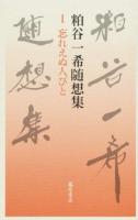 粕谷一希随想集 1 (忘れえぬ人びと)