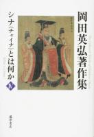 岡田英弘著作集 4 (シナ〈チャイナ〉とは何か)