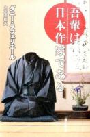吾輩は日本作家である