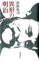 異形の明治