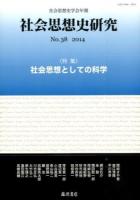 特集・社会思想としての科学 : 社会思想史研究 No.38(2014)