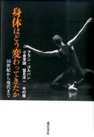 身体はどう変わってきたか ＜身体の歴史＞