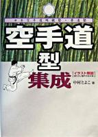 空手道型集成 : 日本空手道明鏡塾・夢道塾 : 柔らかい動きの空手道
