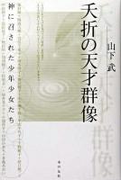 夭折の天才群像 : 神に召された少年少女たち