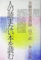 人の読まない本を読む : 赤耀館読書漫録