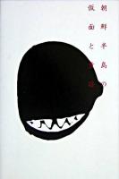 朝鮮半島の仮面と童謡