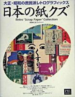 日本の紙クズ : 大正・昭和の庶民派レトログラフィックス : 野島寿三郎コレクション