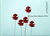 いろのはがき 愛らしい日本のいろのカードブック