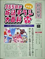 365日の折込チラシ大百科 春夏編