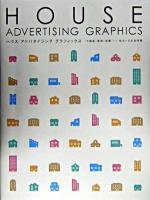 ハウスアドバタイジンググラフィックス : 不動産・建物・設備…住まいの広告特集