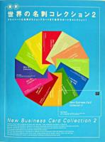 最新世界の名刺コレクション 2