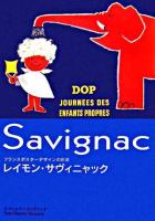レイモン・サヴィニャック : フランスポスターデザインの巨匠 : 1907-2002
