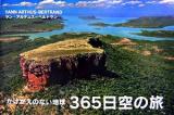 365日空の旅 : かけがえのない地球 改訂版