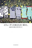 スウェーデンのあたたかい暮らし : 伝統の手仕事と四季の楽しみ
