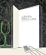 レストラングラフィックス