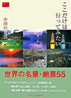 ここだけは行ってみたい : 中国の景色 : 世界名景紀行 : 世界の名景・絶景55 : 完全保存版