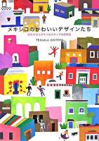 メキシコのかわいいデザインたち : 陽気な風土が作り出すポップな日用品