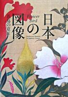 日本の図像 : 花鳥の意匠