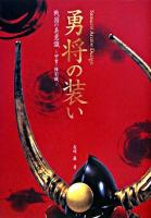 勇将の装い : 戦国の美意識-甲胄・陣羽織