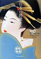 日本の図像 : 美人