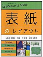 表紙のレイアウト ＜デザインスタイルシリーズ＞
