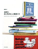 北欧の、おとぎばなしと雑貨たち