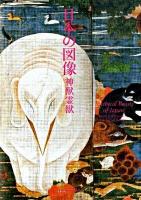 日本の図像 : 神獣霊獣