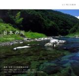 日本の川 : 心に残る名風景
