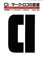 CI=マーク・ロゴの変遷 : デザインで追う企業イメージの移り変わり 改訂最新版.