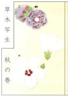 草木写生 秋の巻
