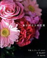 ありがとうの花束