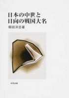 日本の中世と日向の戦国大名