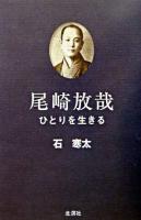 尾崎放哉 : ひとりを生きる