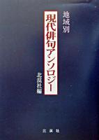 現代俳句アンソロジー : 地域別