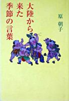 大陸から来た季節の言葉