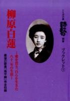 柳原白蓮 ＜ことばの翼詩歌句別冊ブックレット 1＞