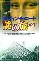 ダ・ヴィンチ・コード謎の旅ガイド : パリ→ローマ→バチカン→ロンドン→ロスリン
