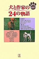 犬と作家の素敵な24の物語