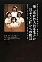 第二次世界大戦を生きた日系人女性たちの物語 : 米国看護教練生部隊を知っていますか?