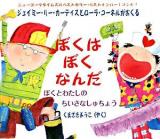 ぼくはぼくなんだ : ぼくとわたしのちいさなしゅちょう