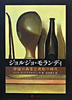 ジョルジョ・モランディ : 静謐の画家と激動の時代