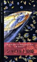 シャロットの姫 : 詩の絵本