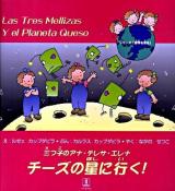 三つ子のアナ・テレサ・エレナ チーズの星に行(い)く! ＜シリーズ「世界を見る」＞