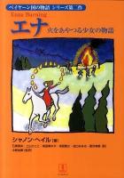 エナ : 火をあやつる少女の物語 ＜ベイヤーン国の物語 第2作＞