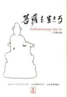 菩薩を生きる : 入菩薩行論