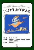 にげだした王女さま