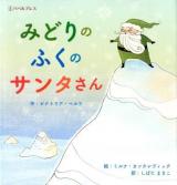 みどりのふくのサンタさん