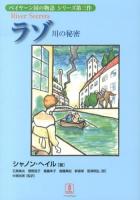 ラゾ : 川の秘密 ＜ベイヤーン国の物語シリーズ 第3作＞